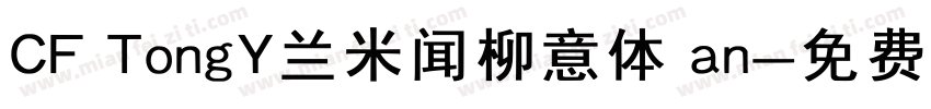 CF TongY兰米闻柳意体 an字体转换